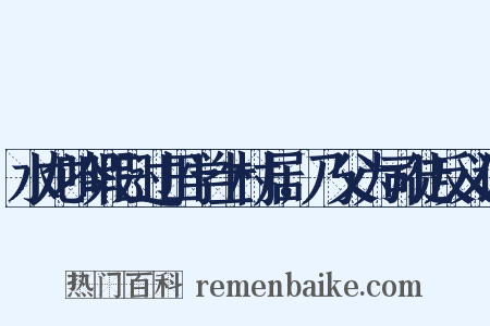 水龙吟暇日过田学士村居，乃父为司徒反义词是什么意思的图片